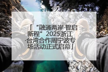 “融通两岸·智启新程”2025浙江·台湾合作周宁波专场活动正式启幕