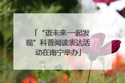 “语未来·一起发现”科普阅读表达活动在南宁举办