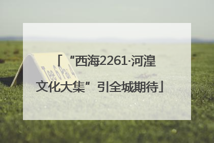 “西海2261·河湟文化大集”引全城期待