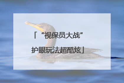 “视保员大战” 护眼玩法超酷炫