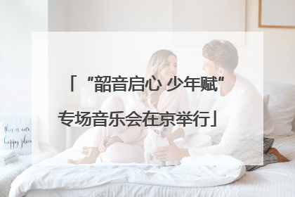 “韶音启心 少年赋”专场音乐会在京举行
