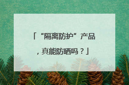 “隔离防护”产品，真能防晒吗？