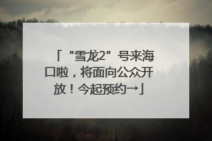 “雪龙2”号来海口啦，将面向公众开放！今起预约→