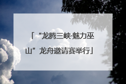 “龙腾三峡·魅力巫山”龙舟邀请赛举行