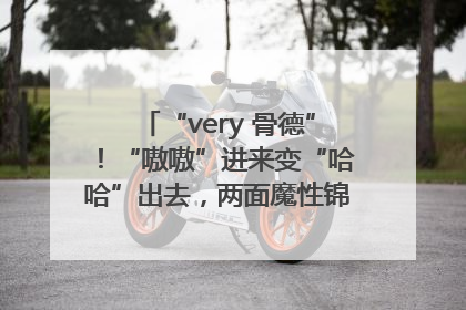 “very 骨德”！“嗷嗷”进来变“哈哈”出去，两面魔性锦旗背后的医患温情