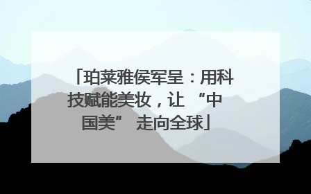 珀莱雅侯军呈：用科技赋能美妆，让 “中国美” 走向全球