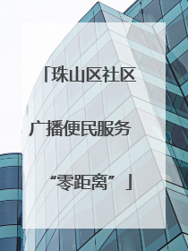 珠山区社区广播便民服务“零距离”
