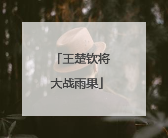 王楚钦将大战雨果