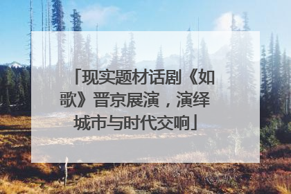 现实题材话剧《如歌》晋京展演，演绎城市与时代交响