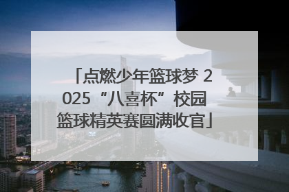 点燃少年篮球梦 2025“八喜杯”校园篮球精英赛圆满收官