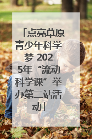 点亮草原青少年科学梦 2025年“流动科学课”举办第二站活动