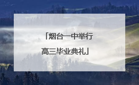 烟台一中举行高三毕业典礼
