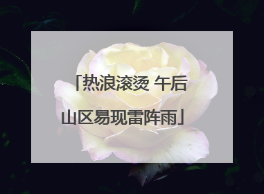 热浪滚烫 午后山区易现雷阵雨