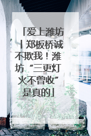爱上潍坊丨郑板桥诚不欺我！潍坊“三更灯火不曾收”是真的
