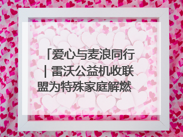爱心与麦浪同行｜雷沃公益机收联盟为特殊家庭解燃“麦”之急