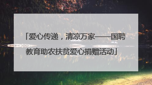爱心传递，清凉万家——国聘教育助农扶贫爱心捐赠活动
