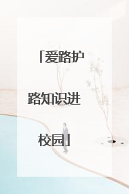 爱路护路知识进校园