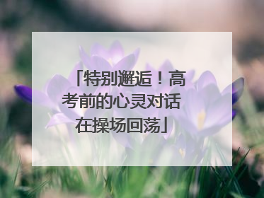 特别邂逅！高考前的心灵对话在操场回荡