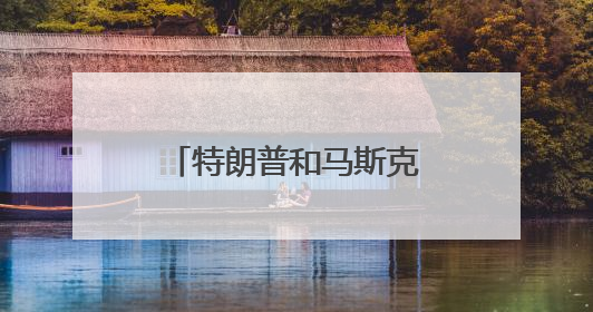 特朗普和马斯克公开骂战，马斯克何以成为大冤种