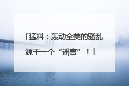 猛料：轰动全美的骚乱源于一个“谣言”！
