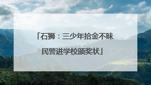 石狮：三少年拾金不昧 民警进学校颁奖状