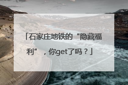 石家庄地铁的“隐藏福利”，你get了吗？