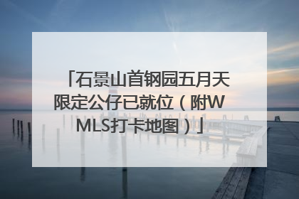 石景山首钢园五月天限定公仔已就位（附WMLS打卡地图）