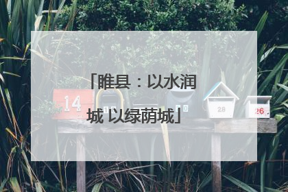 睢县：以水润城 以绿荫城