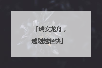 瑞安龙舟，越划越轻快