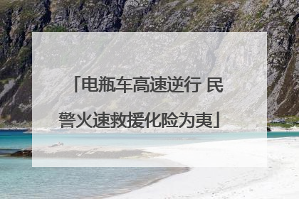 电瓶车高速逆行 民警火速救援化险为夷