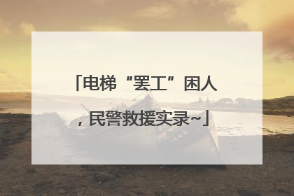 电梯“罢工”困人，民警救援实录~