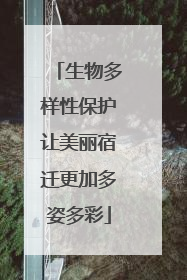 生物多样性保护让美丽宿迁更加多姿多彩