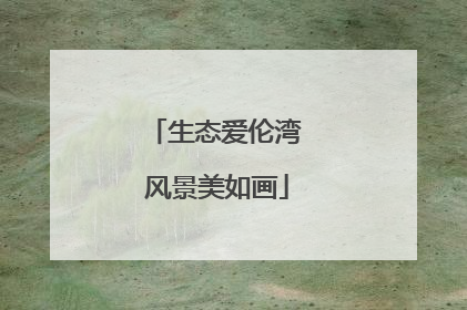 生态爱伦湾 风景美如画