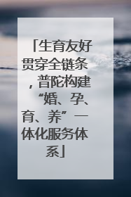 生育友好贯穿全链条，普陀构建“婚、孕、育、养”一体化服务体系