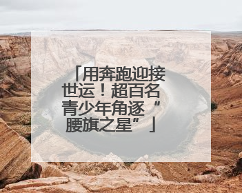用奔跑迎接世运！超百名青少年角逐“腰旗之星”