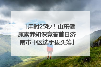 用时25秒！山东健康素养知识竞答首日济南市中区选手拔头筹