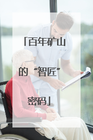 百年矿山的“智匠”密码