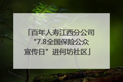 百年人寿江西分公司“7.8全国保险公众宣传日”进何坊社区