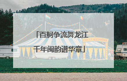 百舸争流舞龙江 千年闽韵谱华章