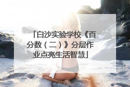 白沙实验学校《百分数（二）》分层作业点亮生活智慧