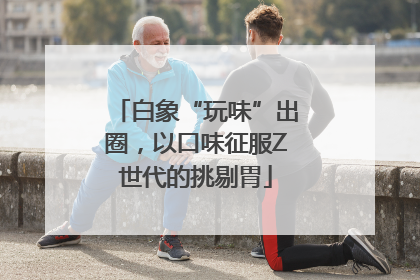 白象“玩味”出圈，以口味征服Z世代的挑剔胃