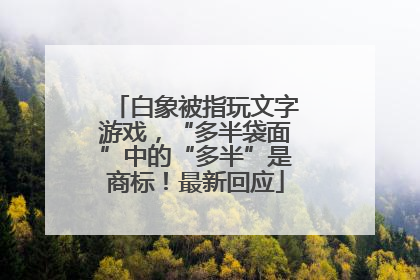 白象被指玩文字游戏，“多半袋面”中的“多半”是商标！最新回应