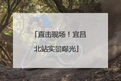 直击现场！宜昌北站实景曝光