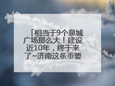 相当于9个泉城广场那么大！建设近10年，终于来了~济南这条重要地下环路将开始试运行→