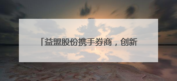益盟股份携手券商，创新金融技术引领共赢之路