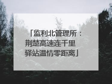 监利北管理所：荆楚高速连千里 驿站温情零距离