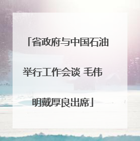 省政府与中国石油举行工作会谈 毛伟明戴厚良出席