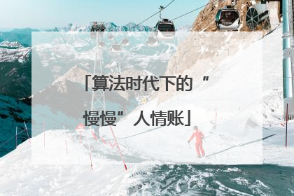 算法时代下的“慢慢”人情账