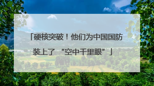 硬核突破！他们为中国国防装上了 “空中千里眼”