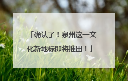 确认了！泉州这一文化新地标即将推出！